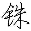 铢: regular script (using a pen)