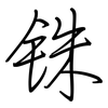 铢: regular script (using a pen)