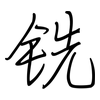 铣: regular script (using a pen)