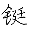 铤: regular script (using a pen)