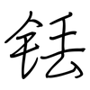 铥: regular script (using a pen)