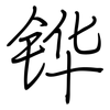 铧: regular script (using a pen)