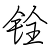 铨: regular script (using a pen)