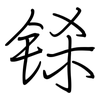 铩: regular script (using a pen)