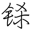 铩: regular script (using a pen)