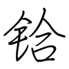铪: regular script (using a pen)