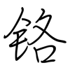 铬: regular script (using a pen)