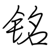 铭: regular script (using a pen)