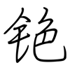 铯: regular script (using a pen)