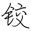 铰: regular script (using a pen)