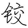 铰: regular script (using a pen)