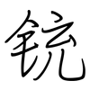 铳: regular script (using a pen)