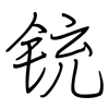 铳: regular script (using a pen)