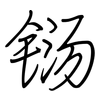 铴: regular script (using a pen)