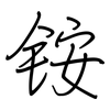 铵: regular script (using a pen) 铵: regular script (using a pen)