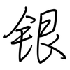 银: regular script (using a pen)