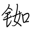 铷: regular script (using a pen)