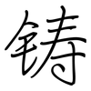 铸: regular script (using a pen)