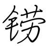 铹: regular script (using a pen)