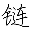 链: regular script (using a pen) 链: regular script (using a pen)