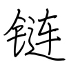 链: regular script (using a pen)