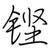 铿: regular script (using a pen)