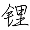 锂: regular script (using a pen)