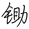 锄: regular script (using a pen)