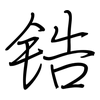 锆: regular script (using a pen)