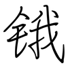 锇: regular script (using a pen)