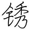 锈: regular script (using a pen)