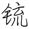 锍: regular script (using a pen)