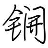 锎: regular script (using a pen)