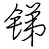 锑: regular script (using a pen)