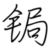 锔: regular script (using a pen)