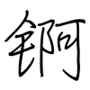 锕: regular script (using a pen)