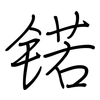 锘: regular script (using a pen)