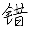 错: regular script (using a pen)