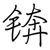 锛: regular script (using a pen)