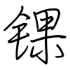 锞: regular script (using a pen)