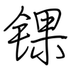 锞: regular script (using a pen)