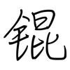 锟: regular script (using a pen)