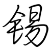 锡: regular script (using a pen)