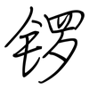 锣: regular script (using a pen)