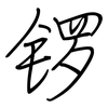 锣: regular script (using a pen)