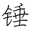 锤: regular script (using a pen) 锤: regular script (using a pen)