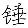 锤: regular script (using a pen)