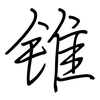 锥: regular script (using a pen)