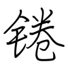 锩: regular script (using a pen)