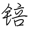 锫: regular script (using a pen)